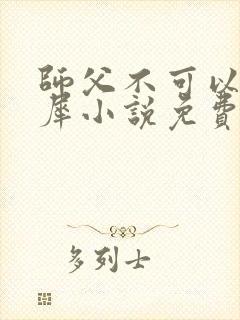 师父不可以洛灵犀小说免费阅读全文在线