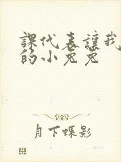 课代表让我吃它的小兔兔