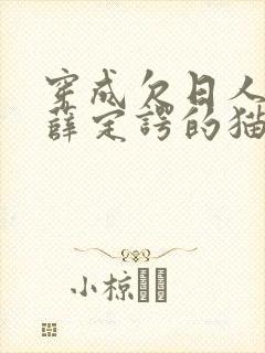 穿成欠日人设后薛定谔的猫咖