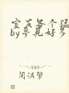 室友各个猛如虎by梦见好多