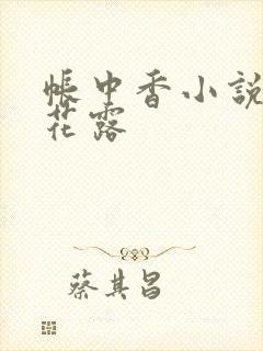 帐中香小说金银花露