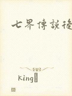 七界传说后传