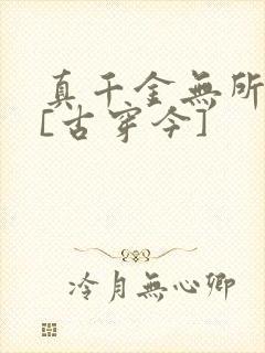 真千金无所畏惧[古穿今]