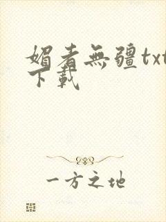 媚者无疆txt下载