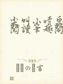 尖叫小喷泉免费阅读笔趣阁