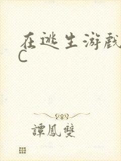 在逃生游戏里被C