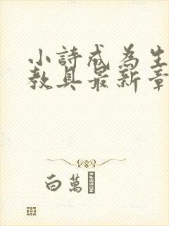 小诗成为生物课教具最新章节