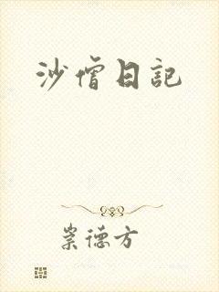 沙僧日记