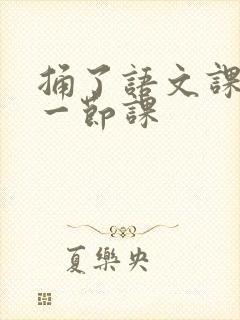 捅了语文课代表一节课