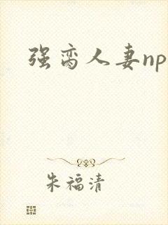 强脔人妻np文