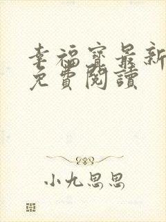 幸福宝最新章节免费阅读