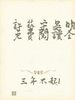 许艺宋晏明小说免费阅读全文