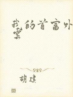 我的首富外公林云