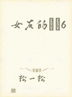 女友的妺妺6