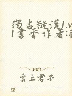 独占糙汉1.v1书香作者:苏月半