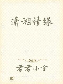潇湘情缘
