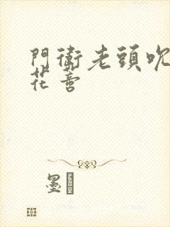 门卫老头吮她的花蒂