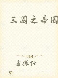 三国之帝国崛起