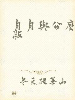 月月与公么完整版