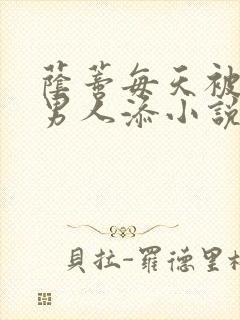 荫蒂每天被三个男人添小说