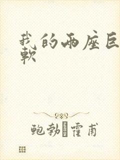 我的两座巨峰很软