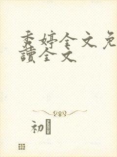 秀婷全文免费阅读全文