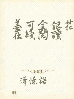 姜可金银花原文在线阅读