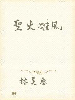 圣火雄风