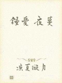 钟爱 夜蔓