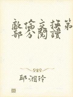 敌伦交换第48部分阅读