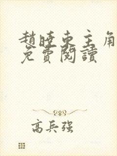 赵晓东主角小说免费阅读