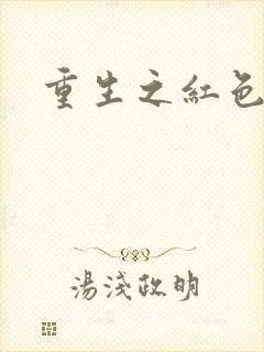 重生之红色纨绔