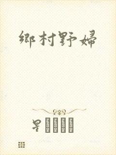 乡村野妇