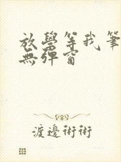 放学等我笔趣阁无弹窗