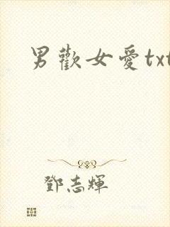 男欢女爱txt