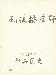 风流按摩师
