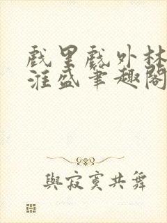 戏里戏外林栀季淮盛笔趣阁