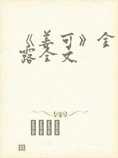 《姜可》金银花露全文