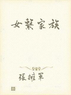 女系家族