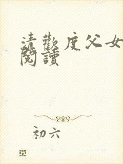 清欢度父女免费阅读