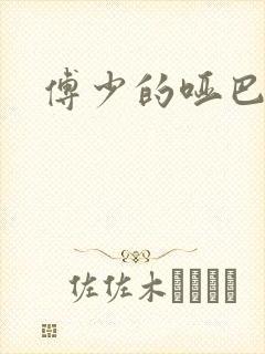 傅少的哑巴新妻