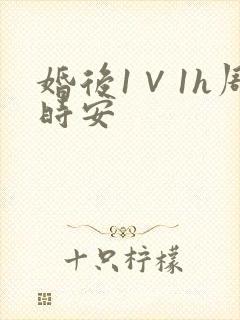 婚后1∨1h周时安