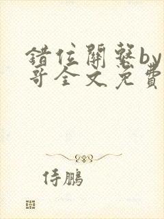 错位关系by东哥全文免费阅读