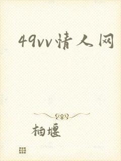 49vv情人网