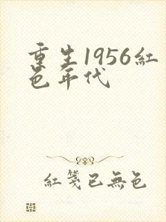 重生1956红色年代