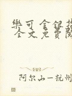 乐可 金银花露 全文免费阅读