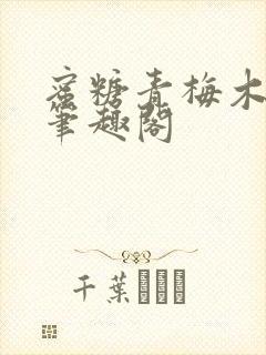 蜜糖青梅木天蓼笔趣阁