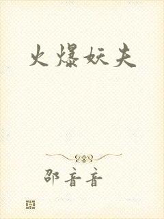 火爆妖夫