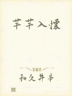 芊芊入怀