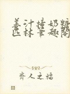 姜汁撞奶糖阿司匹林笔趣阁